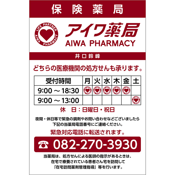 アイワ薬局 井口鈴峰　営業時間