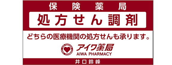 アイワ薬局 井口鈴峰　保険薬局　処方せん調剤
